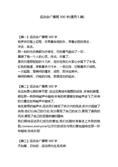 运动会广播稿300字(通用5篇)