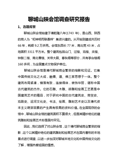 聊城山陕会馆调查研究报告