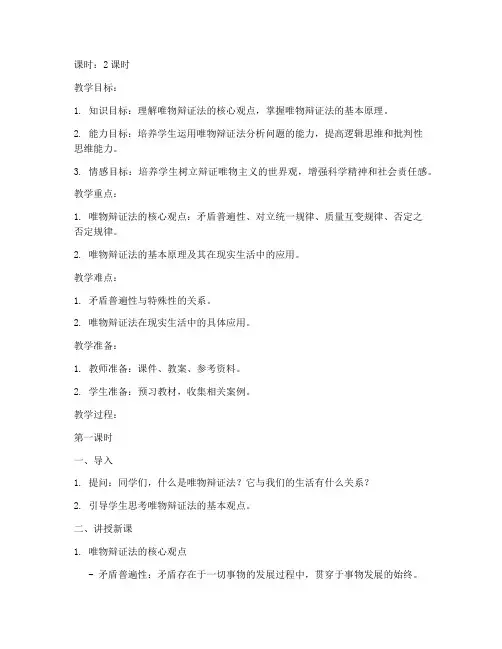 唯物辩证法大学教案