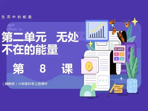 小学科学六年级上册《生活中的能量》