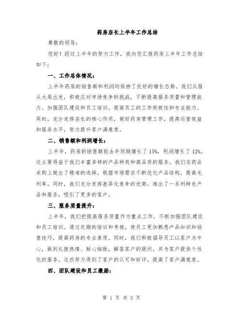 药房店长上半年工作总结