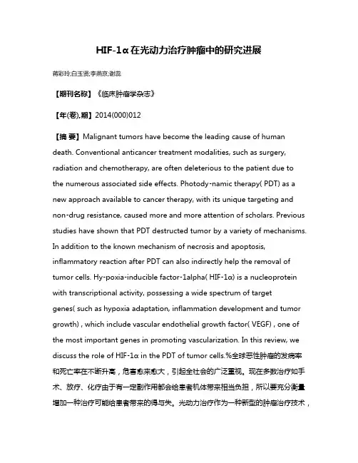 HIF-1α在光动力治疗肿瘤中的研究进展