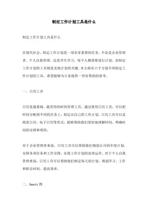 制定工作计划工具是什么
