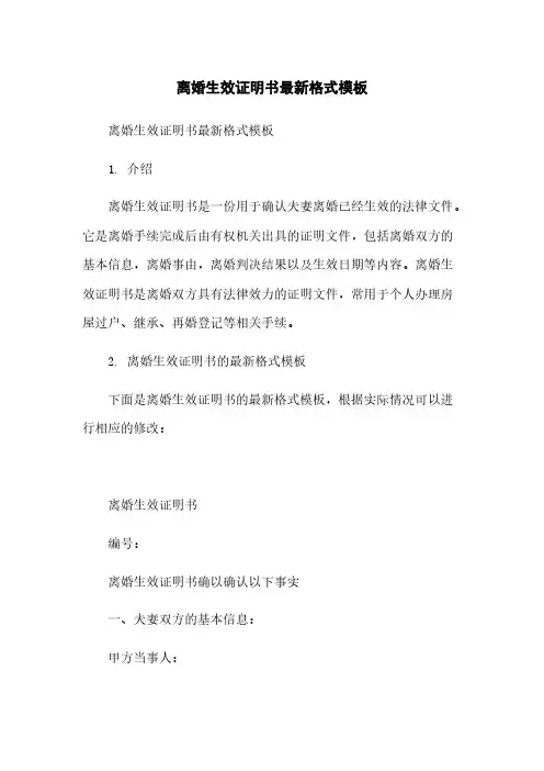 离婚生效证明书最新格式模板简版