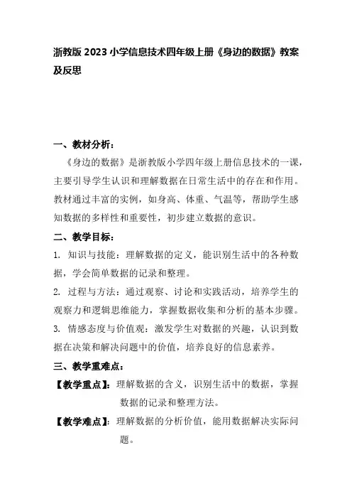 浙教版2023小学信息技术四年级上册《身边的数据》教案及反思