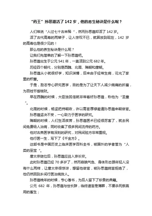 “药王”孙思邈活了142岁，他的养生秘诀是什么呢？