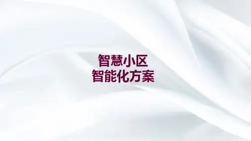 智慧小区智能化方案