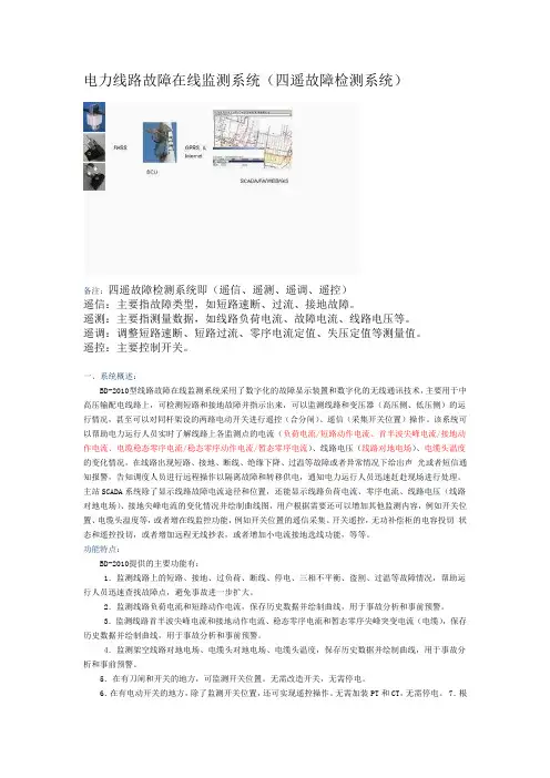 电力线路故障在线监测系统(四遥故障检测系统)