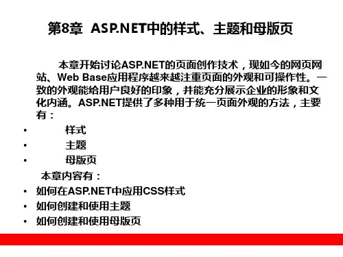 第8章  ASP.NET中的样式,主题和母版页