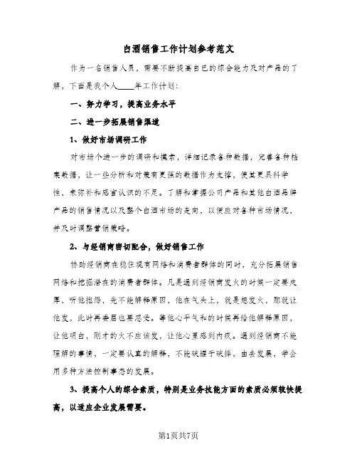 白酒销售工作计划参考范文(三篇)
