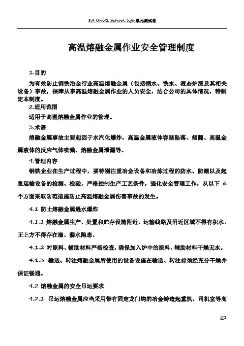 高温熔融金属作业安全管理制度