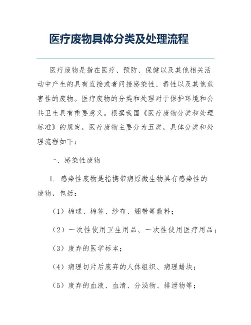 医疗废物具体分类及处理流程