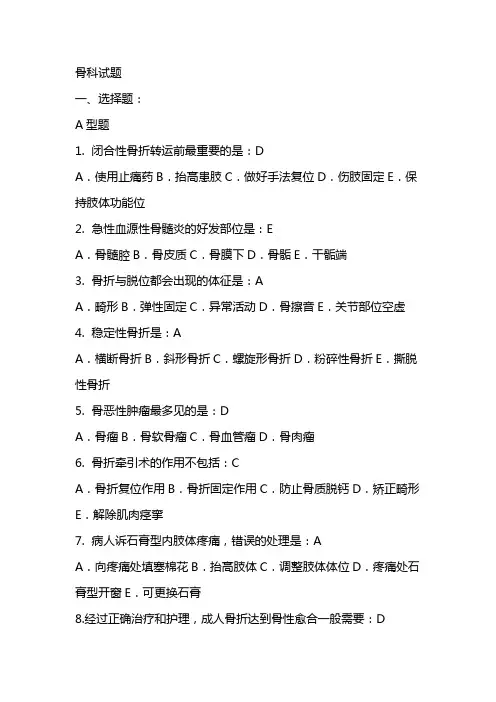 骨科护理选择题