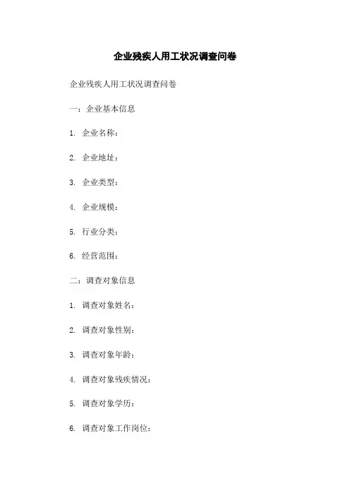 企业残疾人用工状况调查问卷
