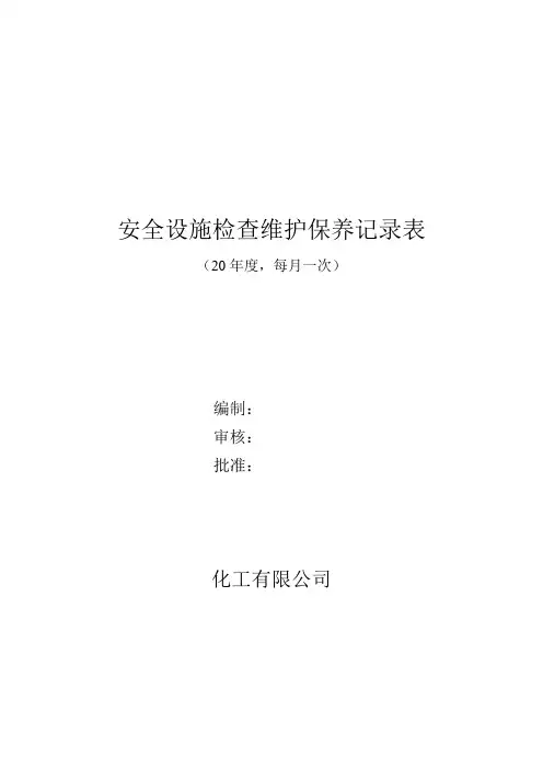6.2.3安全设施检查维护保养记录