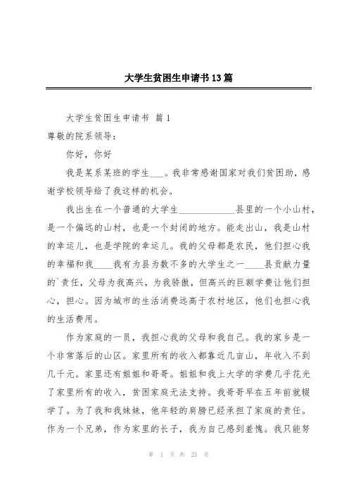 大学生贫困生申请书13篇