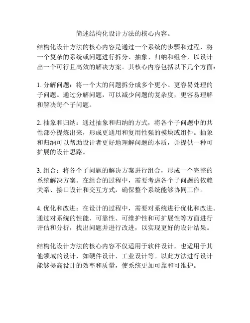 简述结构化设计方法的核心内容。
