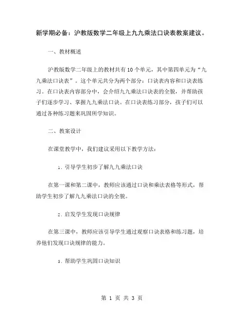 新学期必备：沪教版数学二年级上九九乘法口诀表教案建议