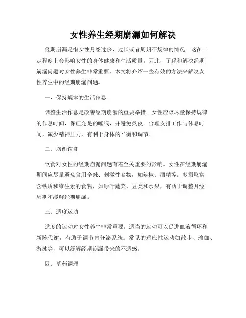 女性养生经期崩漏如何解决