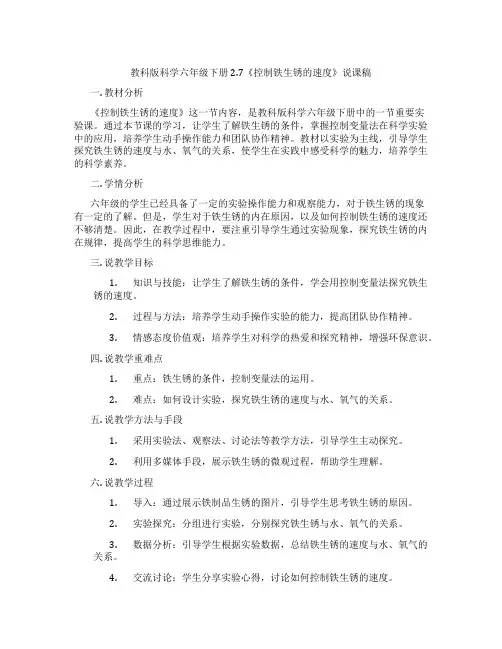 教科版科学六年级下册2.7《控制铁生锈的速度》说课稿