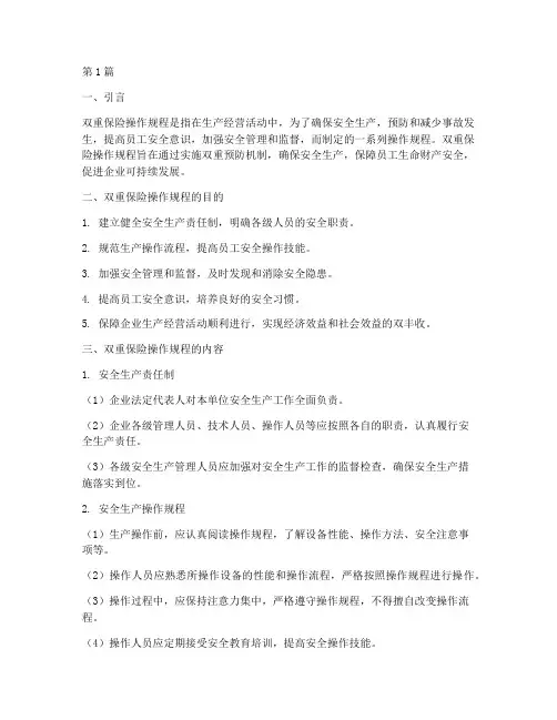 双重保险操作规程是什么(3篇)