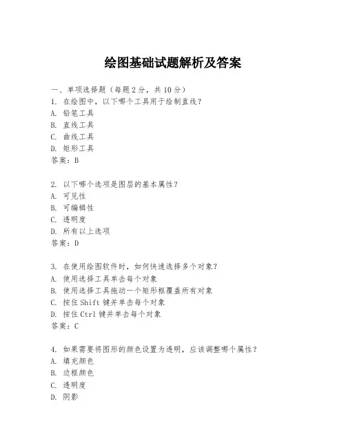 绘图基础试题解析及答案