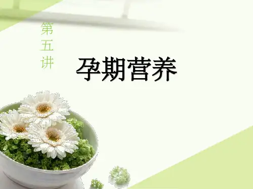 孕期营养ppt课件