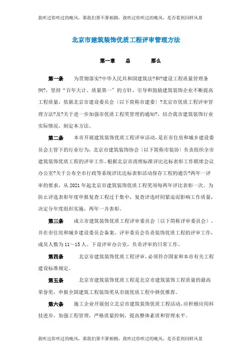 北京市建筑装饰优质工程评审管理办法