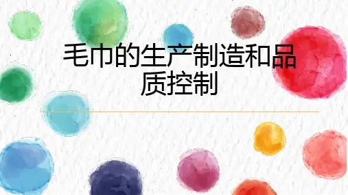 毛巾的生产制造和品质控制