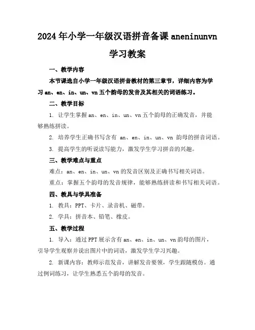 2024年小学一年级汉语拼音备课aneninunvn学习教案