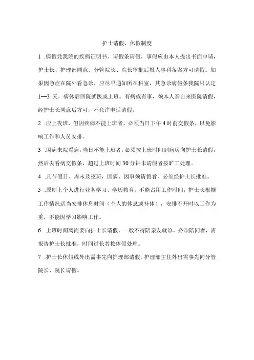 护士请假、休假制度