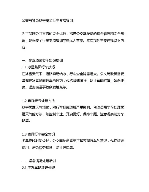 公交驾驶员冬季安全行车专项培训