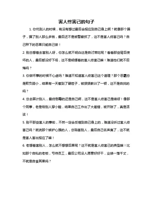 害人终害己的句子