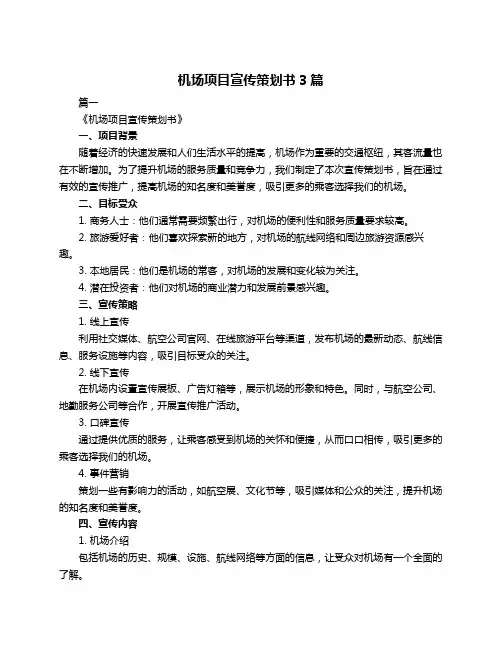 机场项目宣传策划书3篇