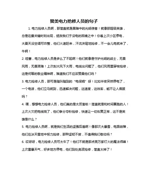 赞美电力抢修人员的句子