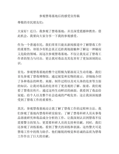 参观禁毒基地后的感受宣传稿
