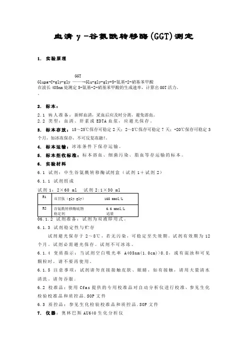 血清γ-谷氨酰转移酶(GGT)测定