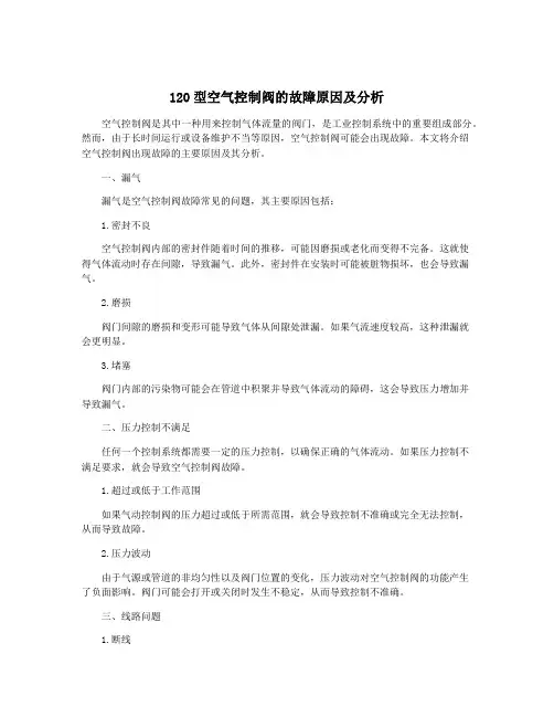 120型空气控制阀的故障原因及分析