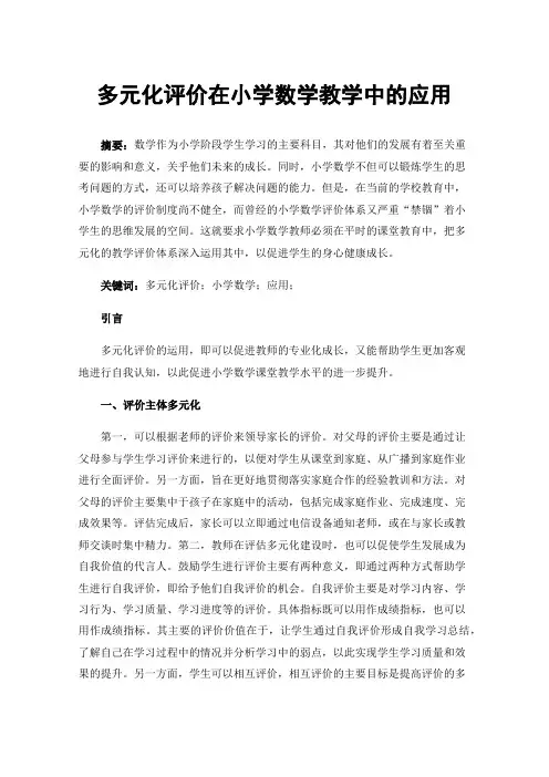 多元化评价在小学数学教学中的应用