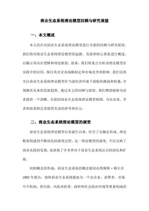 商业生态系统理论模型回顾与研究展望