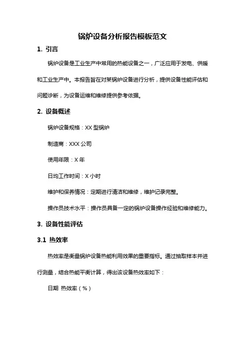 锅炉设备分析报告模板范文