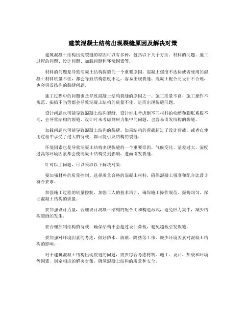 建筑混凝土结构出现裂缝原因及解决对策