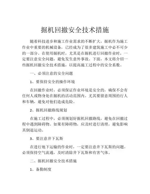 掘机回撤安全技术措施