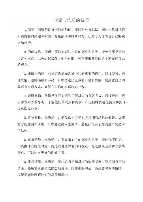 说话与沟通的技巧