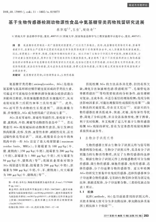 基于生物传感器检测动物源性食品中氨基糖苷类药物残留研究进展