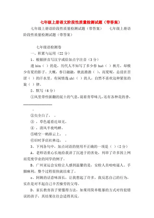 【七年级语文】七年级上册语文阶段性质量检测试题(带答案)