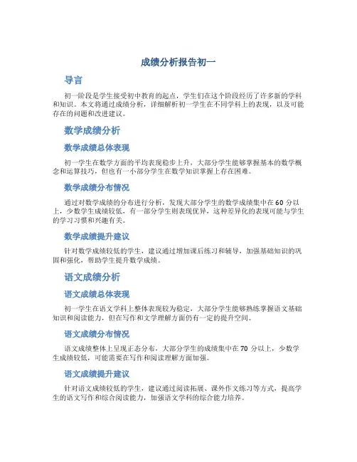 成绩分析报告初一