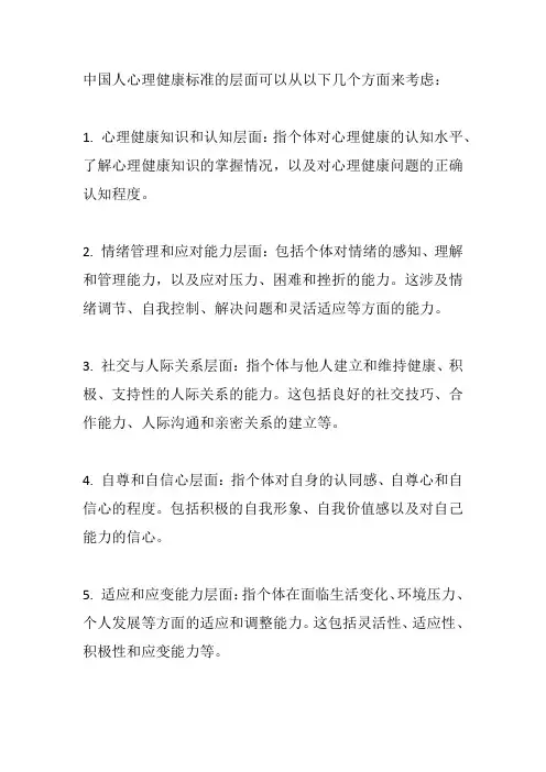 中国人心理健康标准的层面