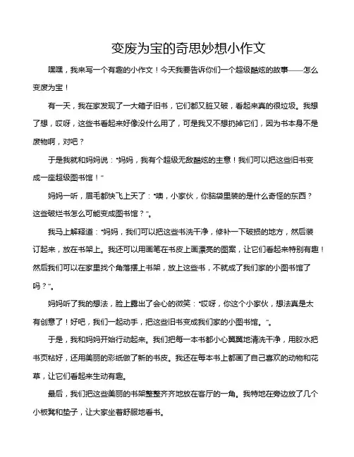 变废为宝的奇思妙想小作文