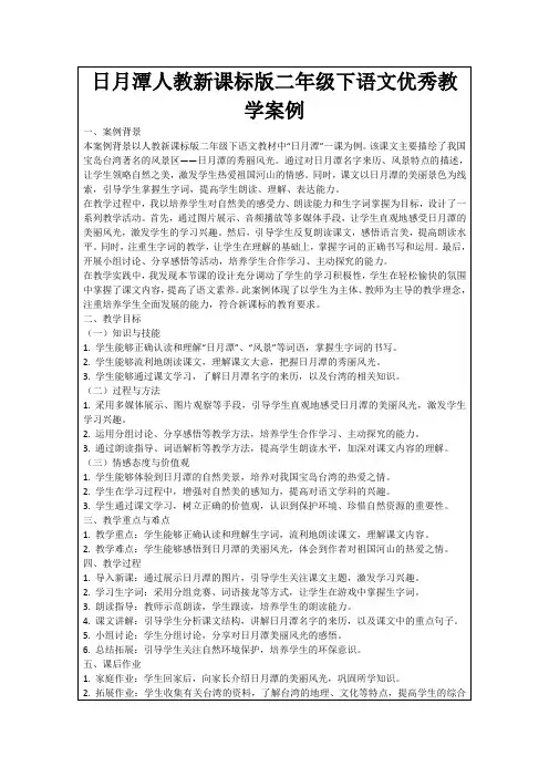 日月潭人教新课标版二年级下语文优秀教学案例